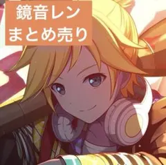 プロセカ　鏡音レン　まとめ売り