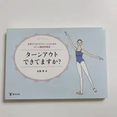 ターンアウトできてますか？　　佐藤　愛　著