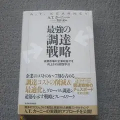 最強の調達戦略 : 成熟市場の企業収益力を向上させる経営手法