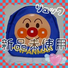 ポ*ム様 アンパンマンリュック ブルー 新品未使用