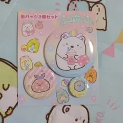 すみっコぐらし 缶バッジ3個セット