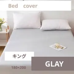 グレー キングサイズ ボックスシーツ ベッドカバー マットレスシーツ 無地新品