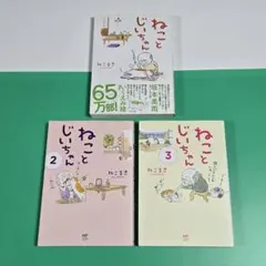 【Yuuuki様専用】ねことじいちゃん2.3　2冊セット　ねこまき