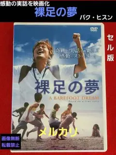 奇跡の実話を映画化❗️『裸足の夢』セル版DVD パク・ヒスンのサムネイル