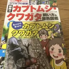 世界のカブトムシ・クワガタ 飼い方&原色図鑑