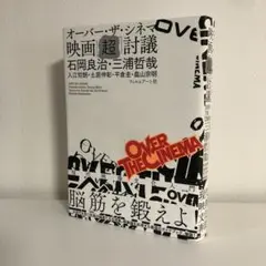 【24時間以内に発送】オーバー・ザ・シネマ　映画「超」討議　石岡良治　三浦哲也