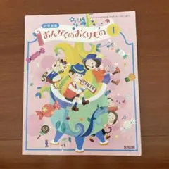 おんがくのおくりもの 1年生　教育出版