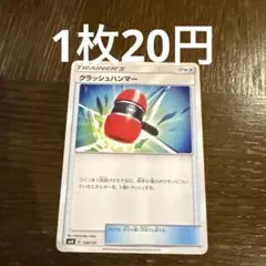 クラッシュハンマー