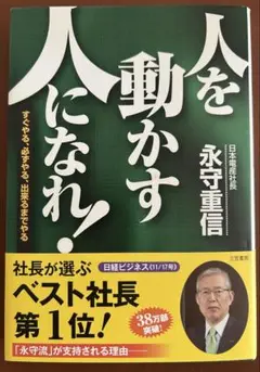 人を動かす人になれ！