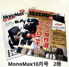 MonoMax 2025年10月号 2冊
