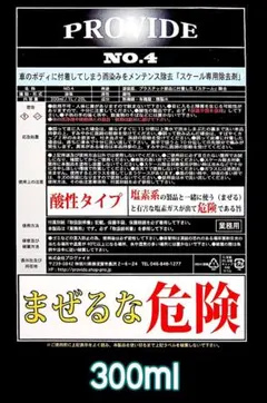 ④PROVID【スケール除去剤】NO.4 300mlこまめに落とそう
