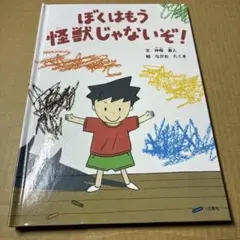 わるいのはじてんしゃ？ 子どもが安全にくらすために読む絵本1 タナカ
