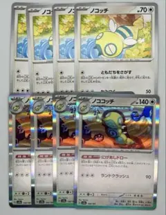 最安　新品未使用　ノココッチ　進化ライン　各4枚　ノコッチ