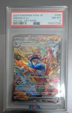 PSA8 ゲッコウガex SAR SV5a クリムゾンヘイズ 090/066