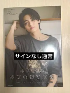 井内悠陽 1st写真集 「Fleur」 通常本