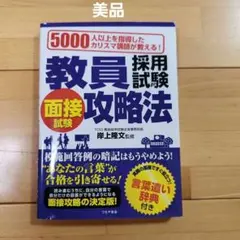 教員採用試験面接試験攻略法 : 5000人以上を指導したカリスマ講師が教える!…