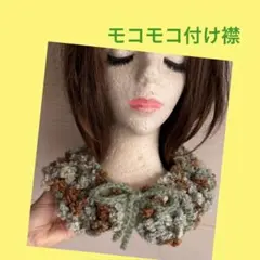 モコモコ　付け襟　ストール　ネックウォーマー　手編み