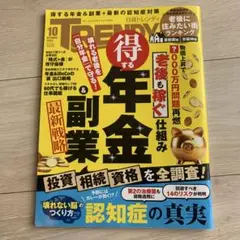 日経トレンディ得する年金&副業 10月号