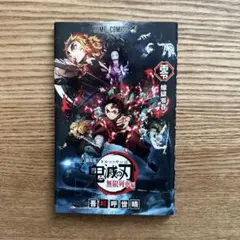 鬼滅の刃 無限列車編 第1巻