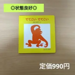 【良品/高評価☆4.5】でてこいでてこい