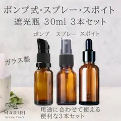 ポンプ式・スプレー・スポイト遮光ボトル 30ml 3本セット　遮光瓶