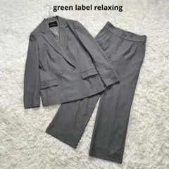 グリーンレーベルリラクシング　サキソニー　ダブルジャケット　ワイドパンツ　セット
