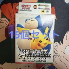 ★新品未開封★ スタートデッキ ジェネレーションズ ピカチュウ・カビゴン15個