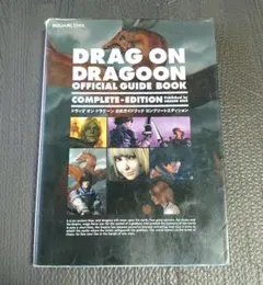 ドラッグオンドラグーン公式ガイドブック コンプリートエディション PS2