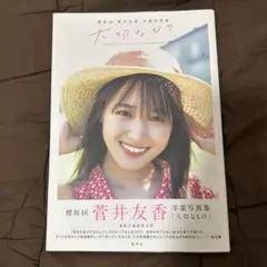 2026年最新】 菅井友香の人気アイテム - メルカリ