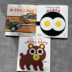 こどものとも 0.1.2 絵本3冊セット