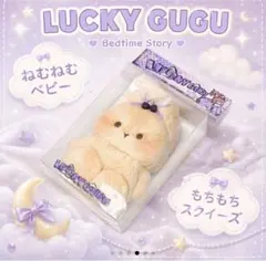 CRAZY GUGU ねむねむベビー もちもちスクイーズのサムネイル