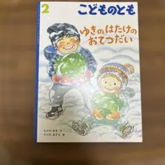 こどものとも　ゆきのはたけのおてつだい