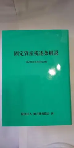 固定資産税逐条解説（平成22年６月１日発行） 固定資産税逐条解説（平成22年6月1日発行） - メルカリ