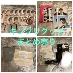 キンプリグッズ まとめ売り 新品未使用品多数