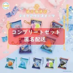 満月珈琲店テイクアウトスイーツ 全5種セット ガチャ