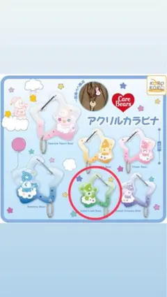 ケアベア　アクリルカラビナ