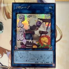 遊戯王デュエルモンスターズ　LPST　クロシープ（うんうん）　シークレットレア