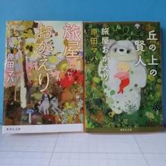 【 匿名配送・文庫本 】旅屋おかえり・丘の上の賢人　原田マハ