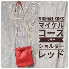 MICHAEL KORSマイケルコース 巾着レザーショルダーバッグ レッド