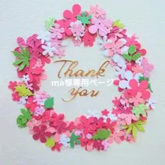 ma様専用ページ☆