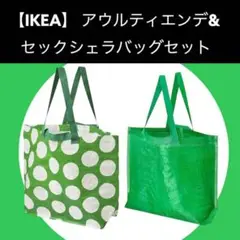 2枚【IKEA】 アウルティエンデ＆セックシェラ　セット