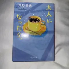 大人になったら、