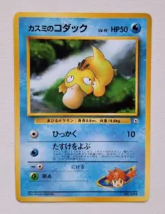 カスミのコダック ポケモンジム第1弾 ハナダシティジム カスミ