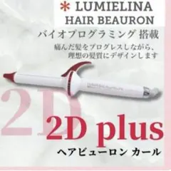 リュミエリーナ ヘアビューロン2D plus カール