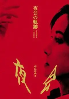 DVD　中島みゆき [夜会の軌跡 1989～2002] 93分. 未使用