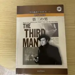 THE THIRD MAN TOEIC対策本 CD付き