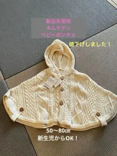 【新品未使用】キムラタン ベビー フード付き ケーブルニットポンチョ 50-80