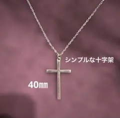 シンプルな十字架ネックレス　チェーン50cm 男女