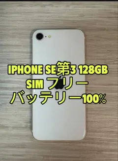 iPhone SE 第3世代 128GB SIMフリー「1844」