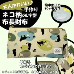 大人かわいい！ 手作り 猫柄のL字型 布製 長財布 緑色　金具：金色